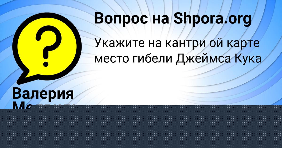 Картинка с текстом вопроса от пользователя Валерия Медвидь