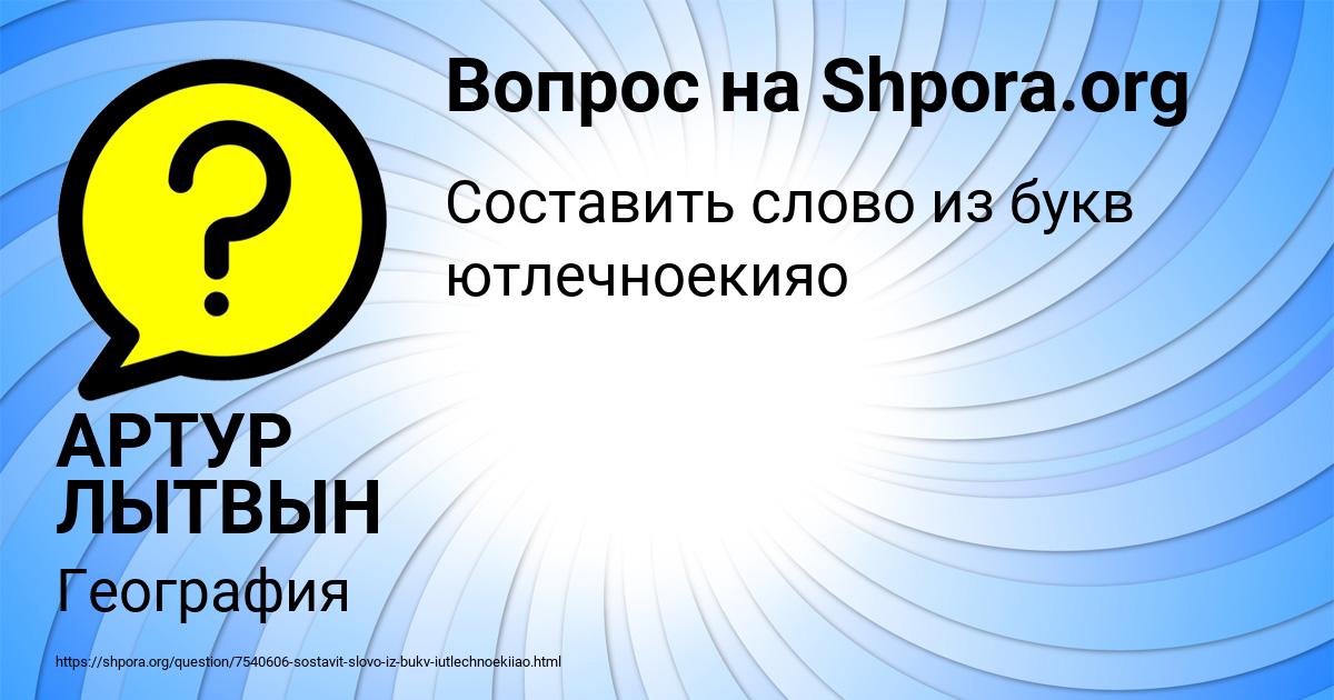 Картинка с текстом вопроса от пользователя АРТУР ЛЫТВЫН