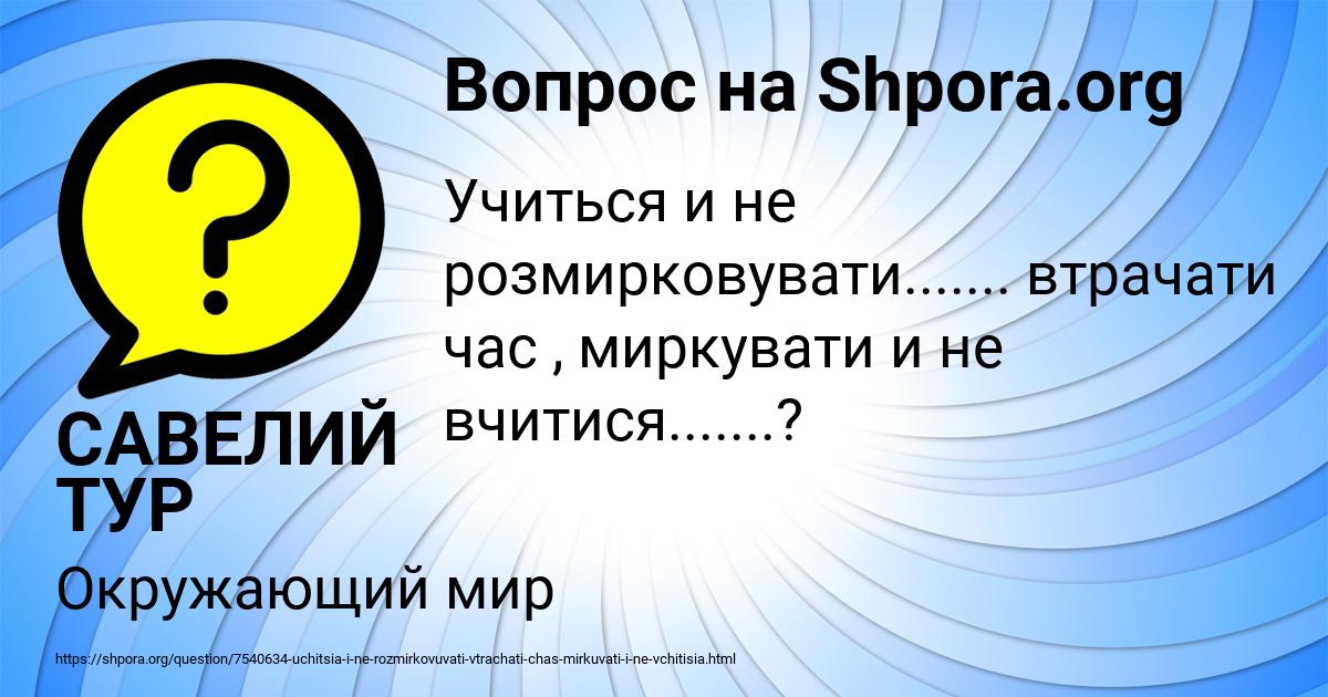 Картинка с текстом вопроса от пользователя САВЕЛИЙ ТУР