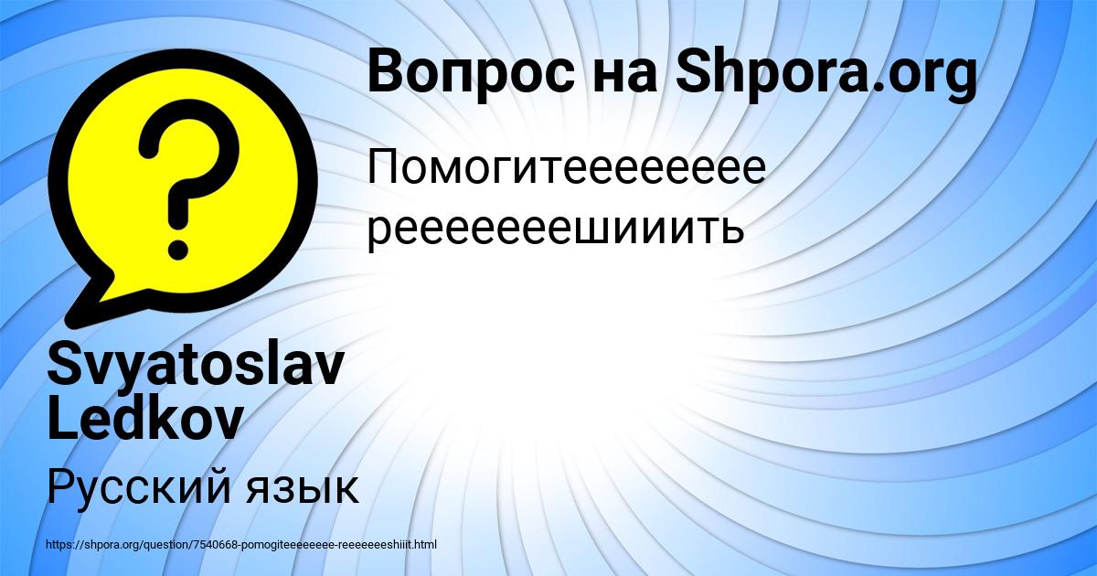 Картинка с текстом вопроса от пользователя Svyatoslav Ledkov