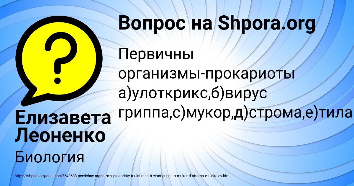 Картинка с текстом вопроса от пользователя Елизавета Леоненко