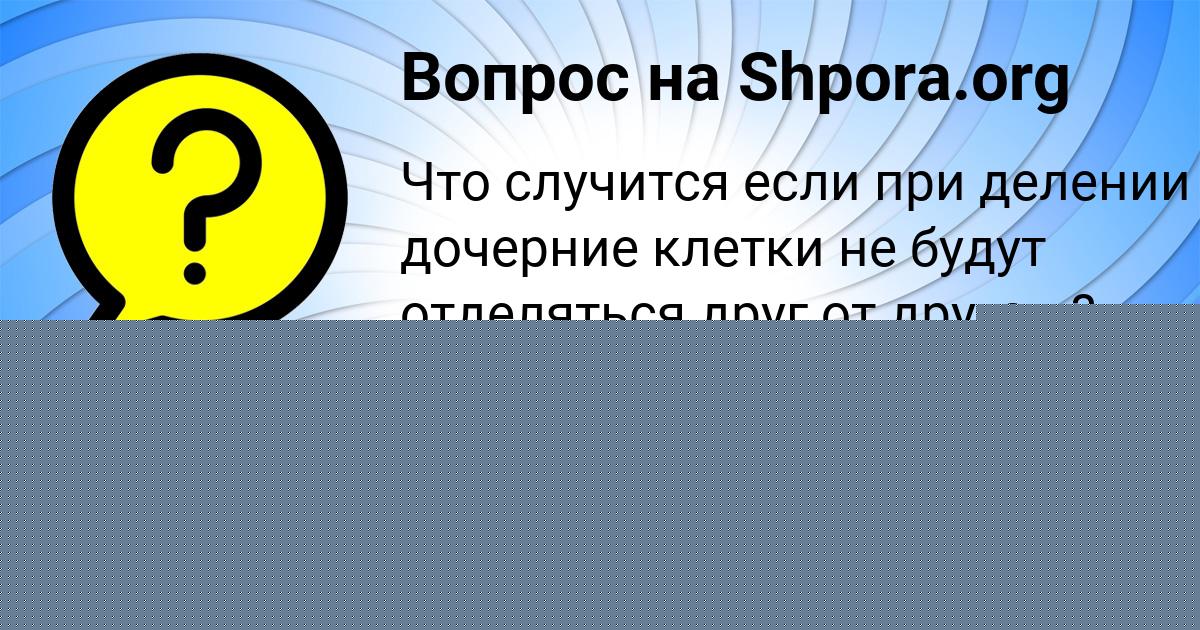 Картинка с текстом вопроса от пользователя Mashka Matveeva