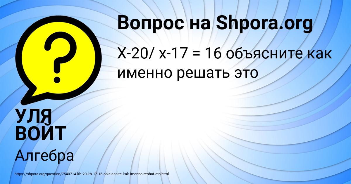 Картинка с текстом вопроса от пользователя УЛЯ ВОЙТ