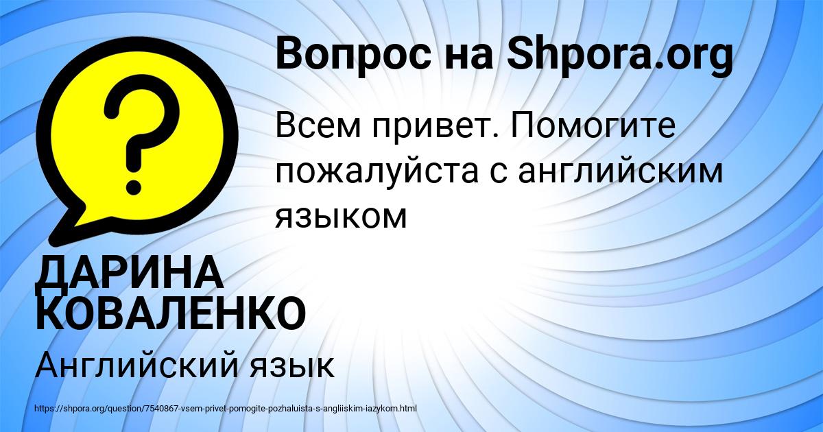 Картинка с текстом вопроса от пользователя ДАРИНА КОВАЛЕНКО