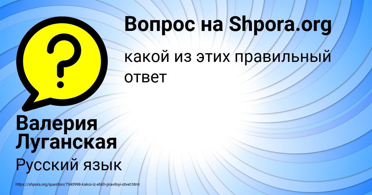Картинка с текстом вопроса от пользователя Валерия Луганская