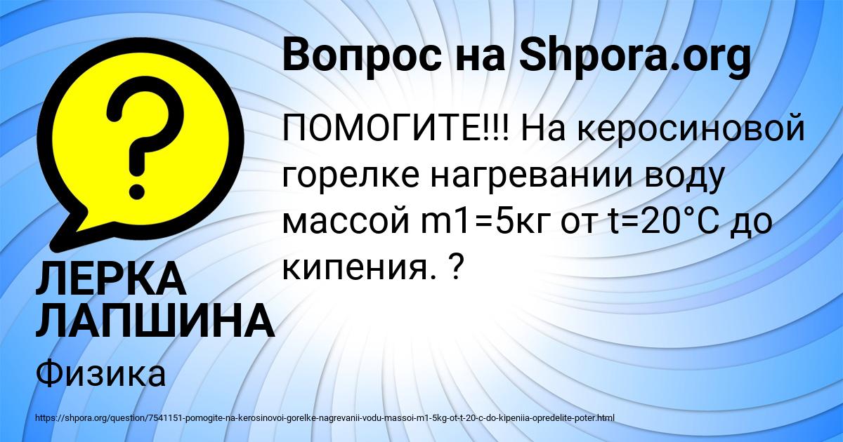 Картинка с текстом вопроса от пользователя ЛЕРКА ЛАПШИНА