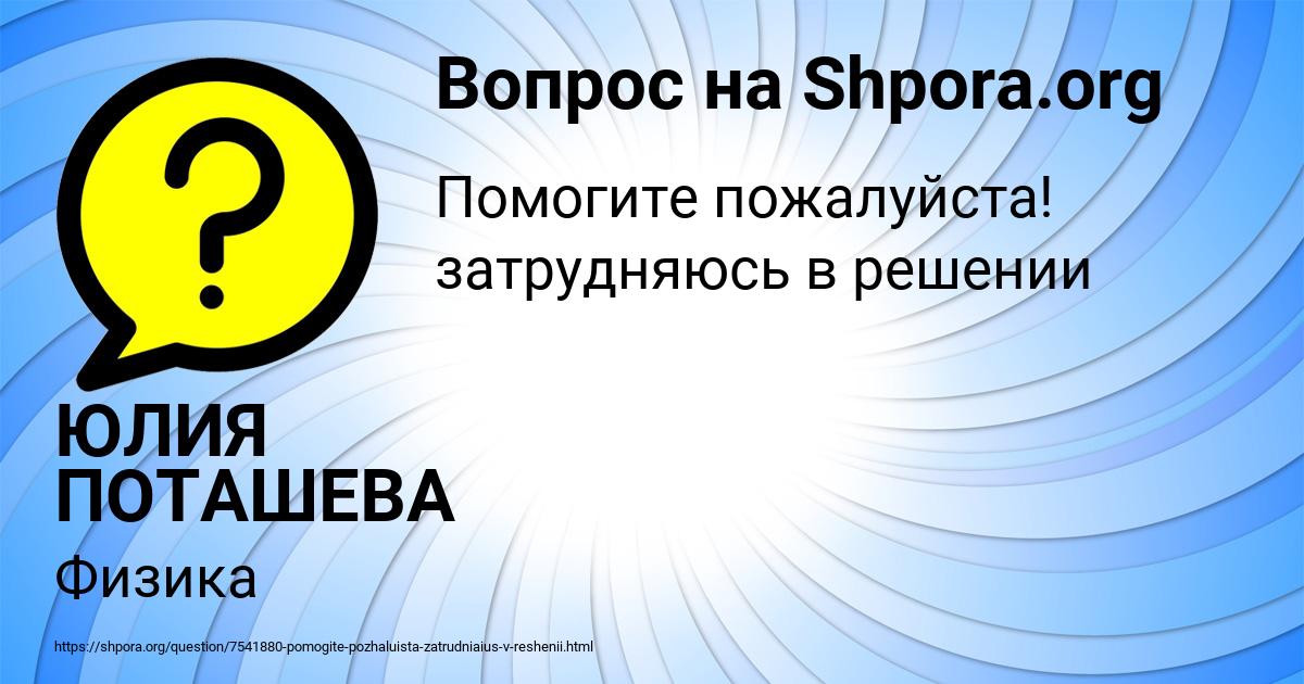 Картинка с текстом вопроса от пользователя ЮЛИЯ ПОТАШЕВА