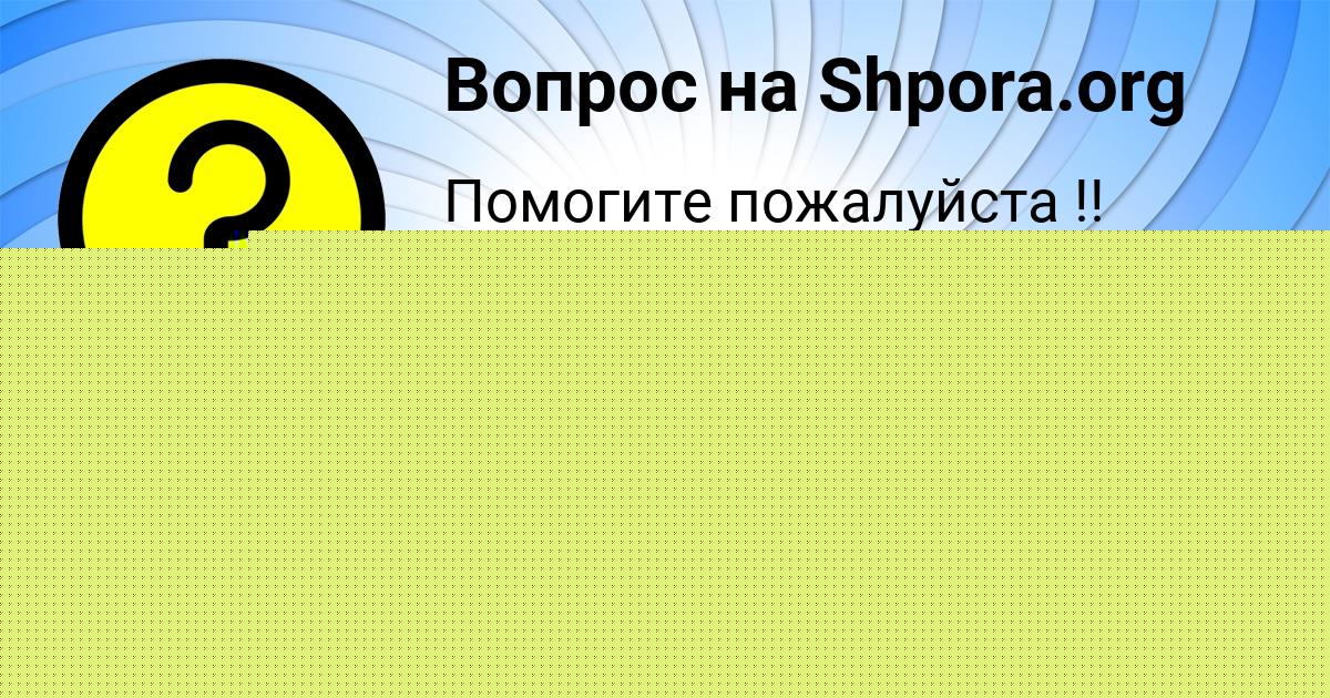 Картинка с текстом вопроса от пользователя Милада Сокол