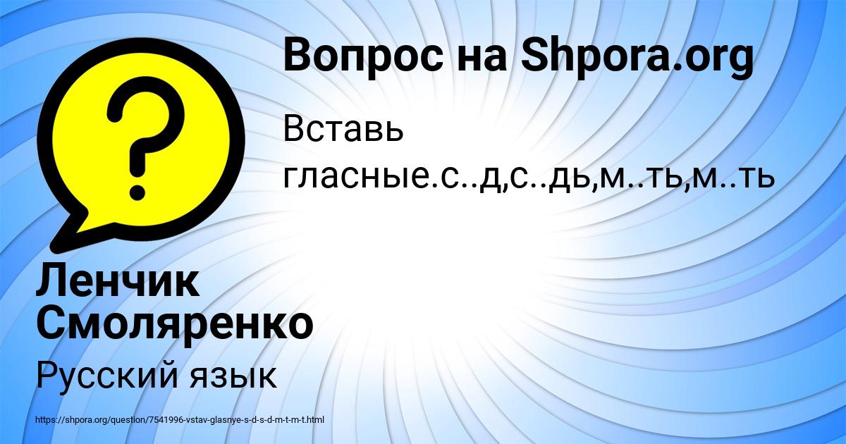 Картинка с текстом вопроса от пользователя Ленчик Смоляренко