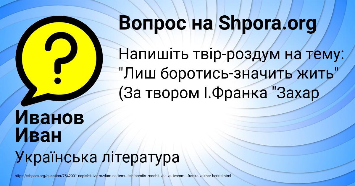 Картинка с текстом вопроса от пользователя Иванов Иван