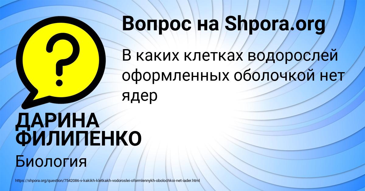 Картинка с текстом вопроса от пользователя ДАРИНА ФИЛИПЕНКО