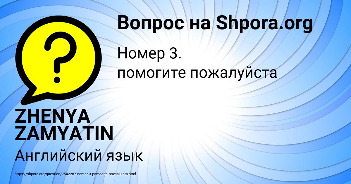 Картинка с текстом вопроса от пользователя ZHENYA ZAMYATIN