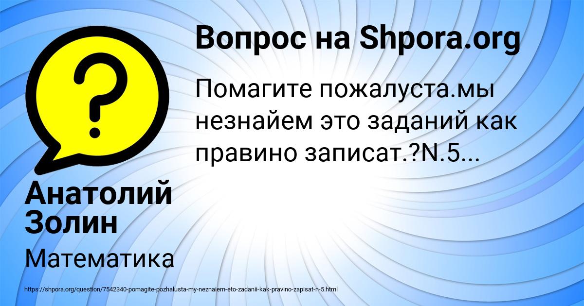 Картинка с текстом вопроса от пользователя Анатолий Золин