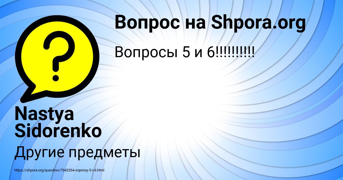 Картинка с текстом вопроса от пользователя Nastya Sidorenko