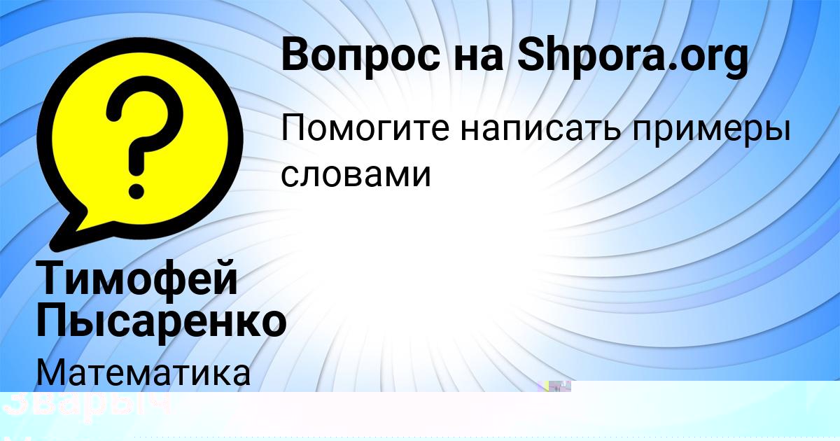 Картинка с текстом вопроса от пользователя Таисия Зварыч