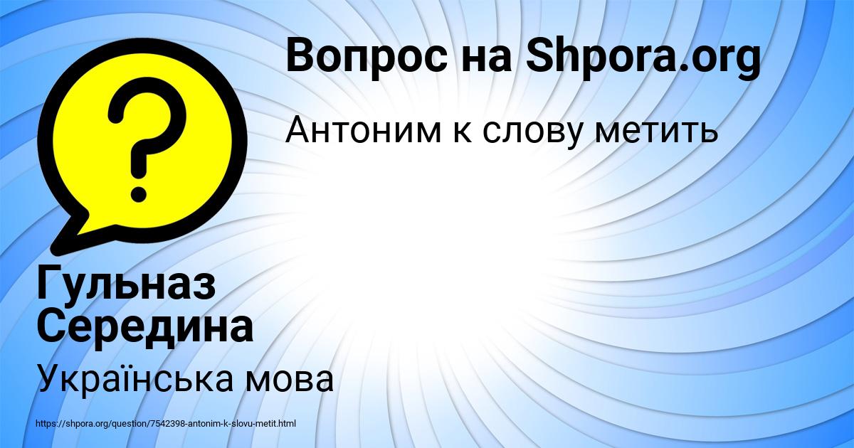 Картинка с текстом вопроса от пользователя Гульназ Середина