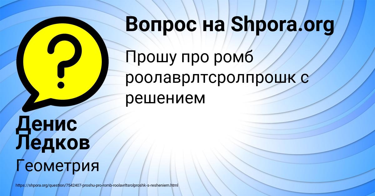 Картинка с текстом вопроса от пользователя Денис Ледков