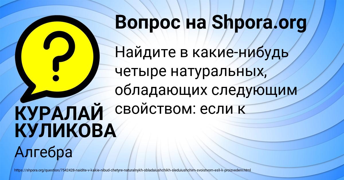 Картинка с текстом вопроса от пользователя КУРАЛАЙ КУЛИКОВА