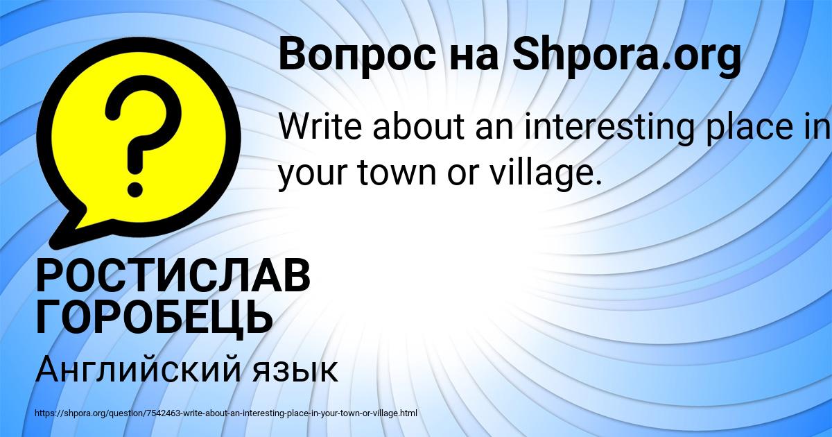 Картинка с текстом вопроса от пользователя РОСТИСЛАВ ГОРОБЕЦЬ