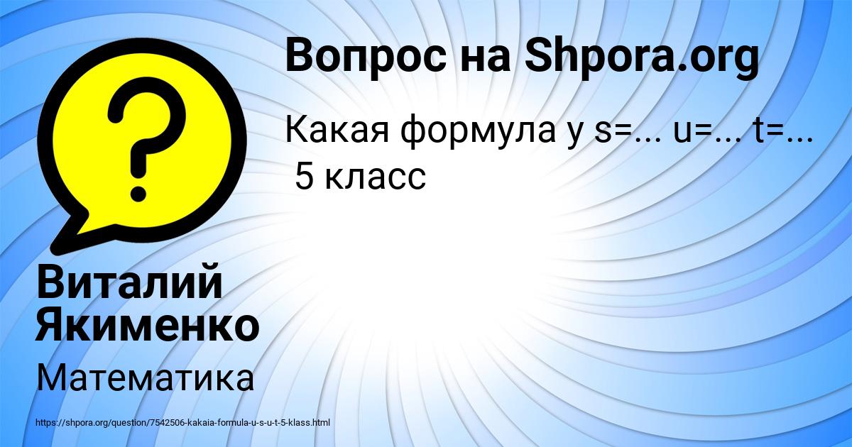 Картинка с текстом вопроса от пользователя Виталий Якименко
