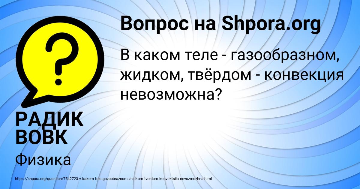 Картинка с текстом вопроса от пользователя РАДИК ВОВК