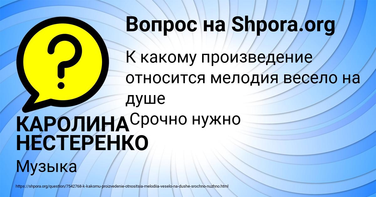 Картинка с текстом вопроса от пользователя КАРОЛИНА НЕСТЕРЕНКО