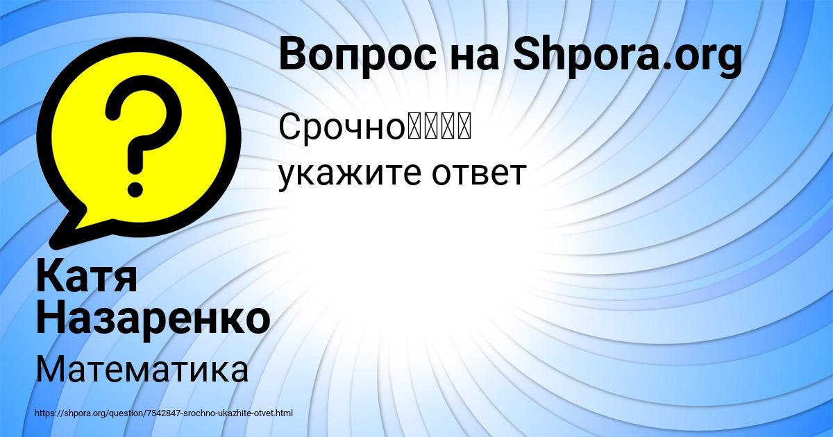 Картинка с текстом вопроса от пользователя Катя Назаренко