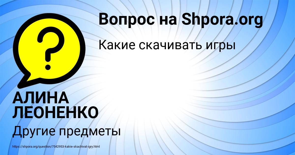 Картинка с текстом вопроса от пользователя АЛИНА ЛЕОНЕНКО