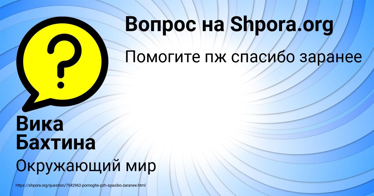 Картинка с текстом вопроса от пользователя Вика Бахтина