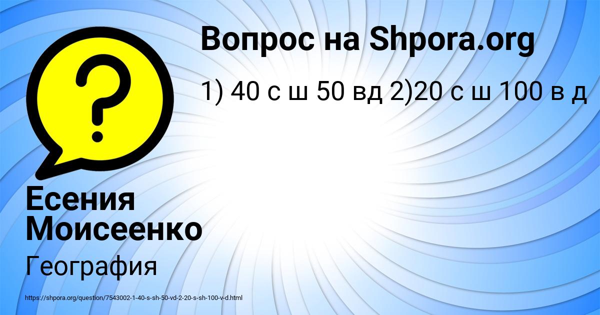 Картинка с текстом вопроса от пользователя Есения Моисеенко
