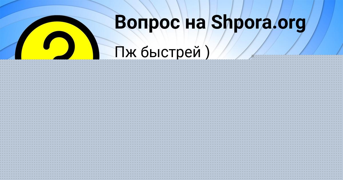 Картинка с текстом вопроса от пользователя Полина Антошкина