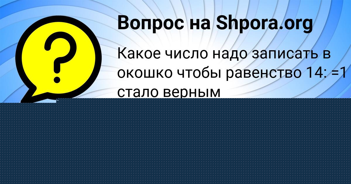 Картинка с текстом вопроса от пользователя Манана Терещенко