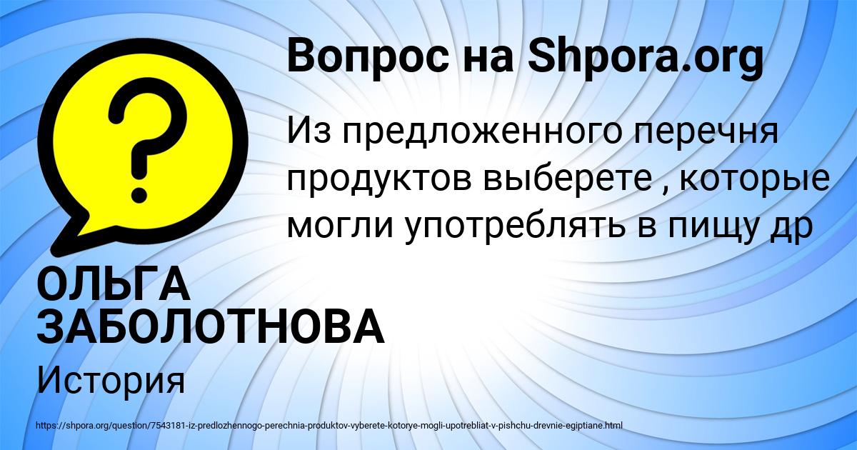 Картинка с текстом вопроса от пользователя ОЛЬГА ЗАБОЛОТНОВА