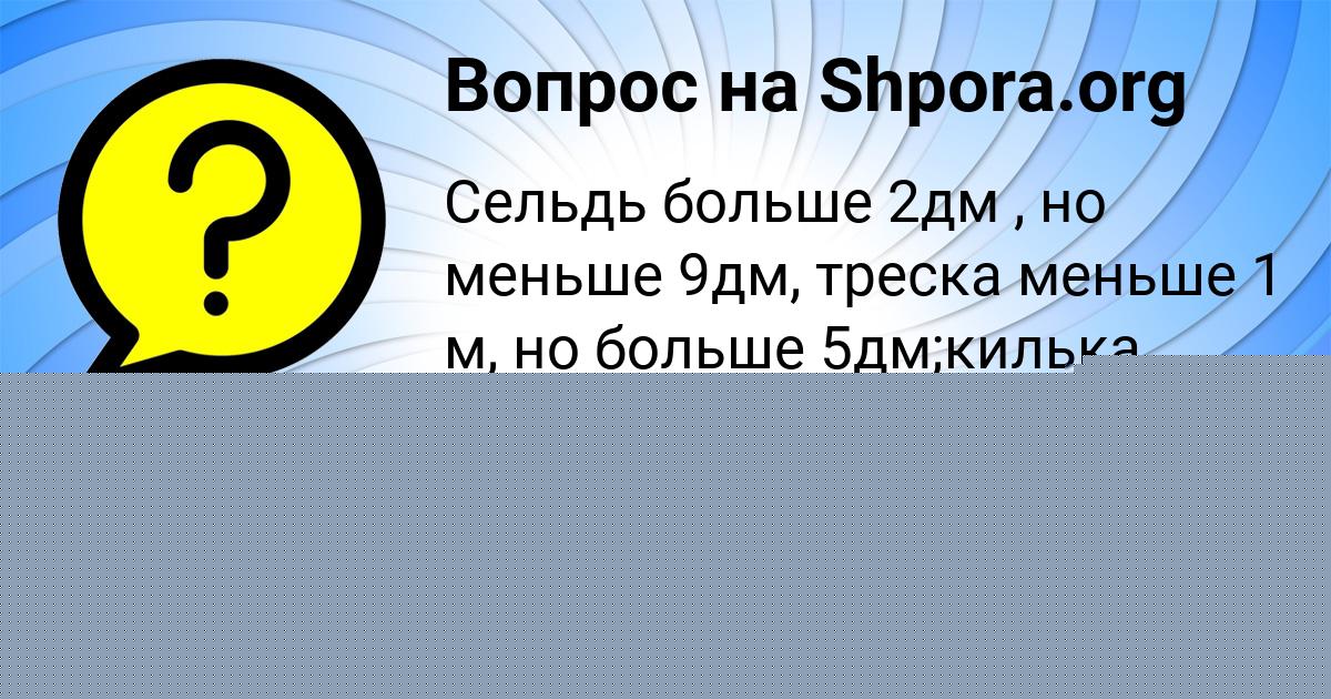Картинка с текстом вопроса от пользователя Александра Минаева