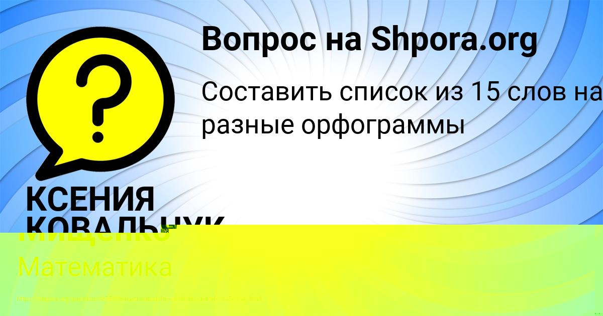 Картинка с текстом вопроса от пользователя КСЕНИЯ КОВАЛЬЧУК