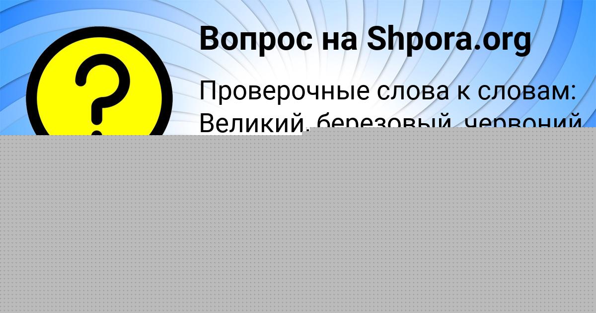 Картинка с текстом вопроса от пользователя Медина Семёнова