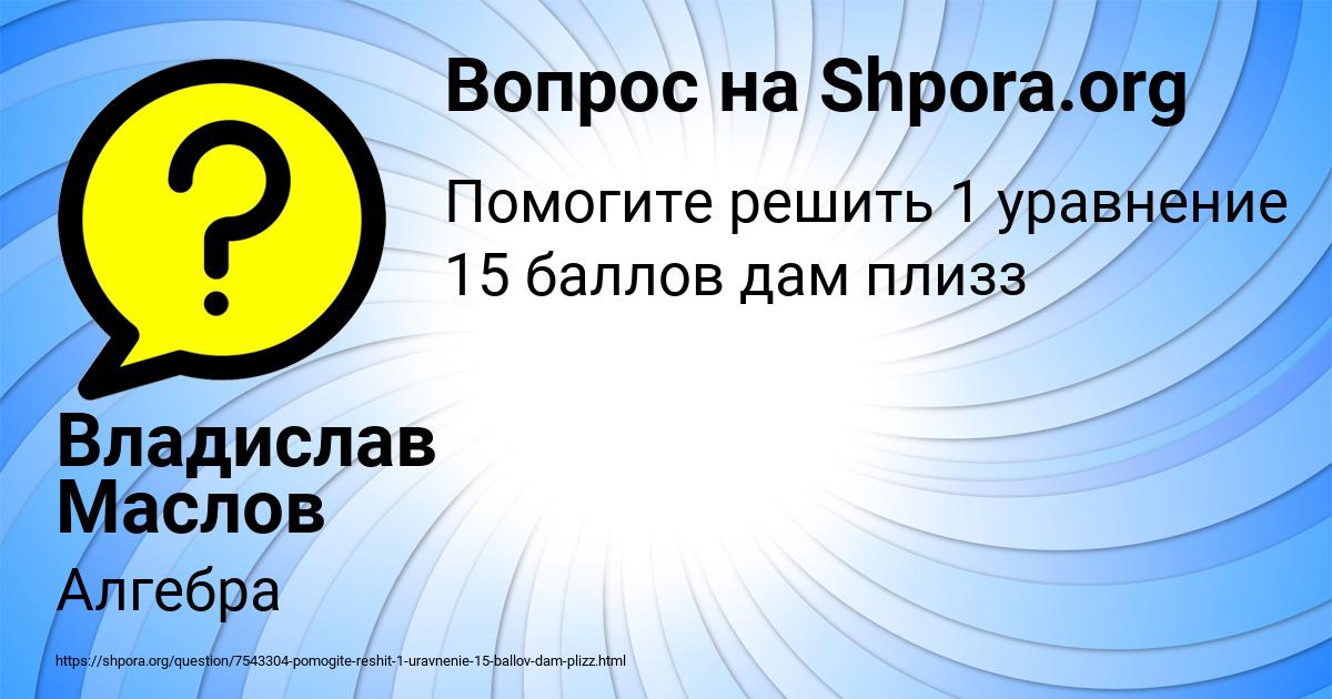 Картинка с текстом вопроса от пользователя Владислав Маслов