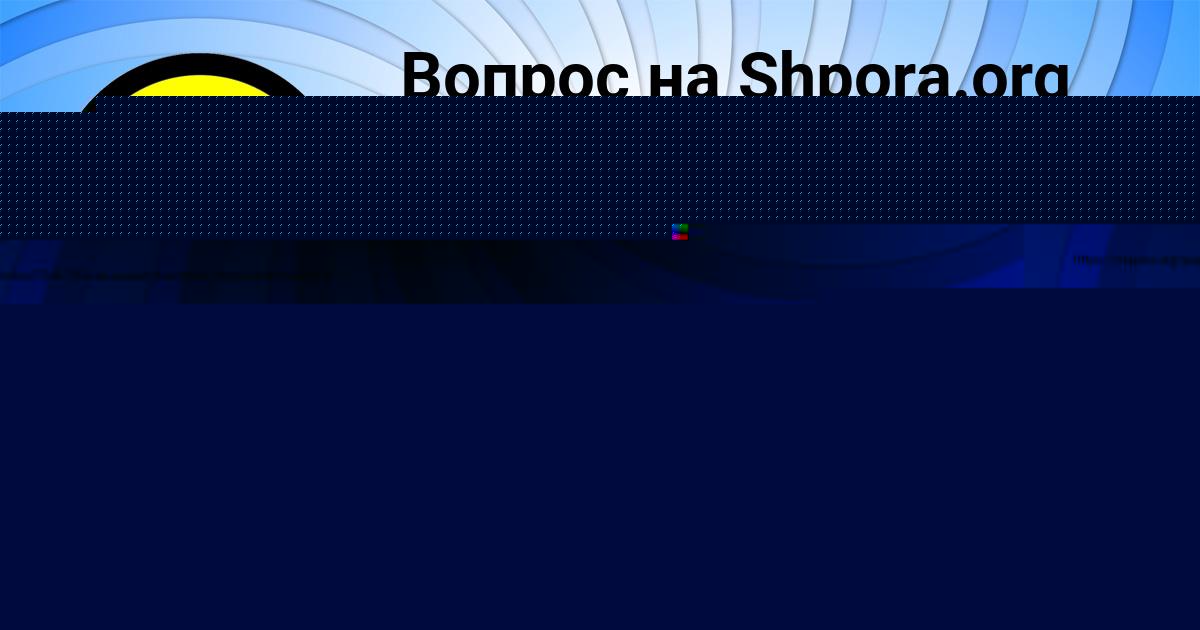 Картинка с текстом вопроса от пользователя АФИНА МОЛЧАНОВА