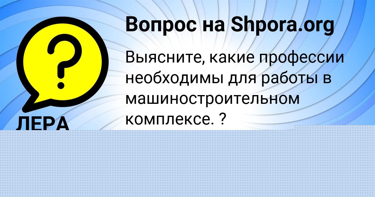 Картинка с текстом вопроса от пользователя ЛЕРА РОМАНЕНКО