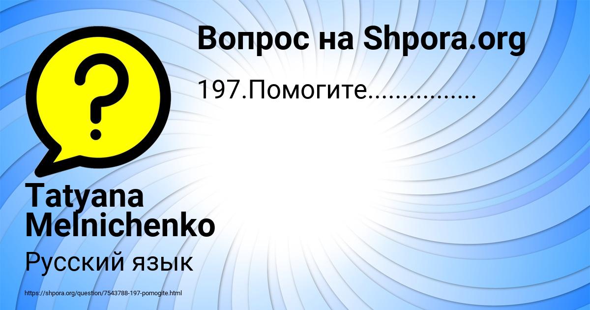 Картинка с текстом вопроса от пользователя Tatyana Melnichenko