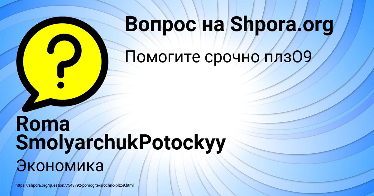 Картинка с текстом вопроса от пользователя Roma SmolyarchukPotockyy