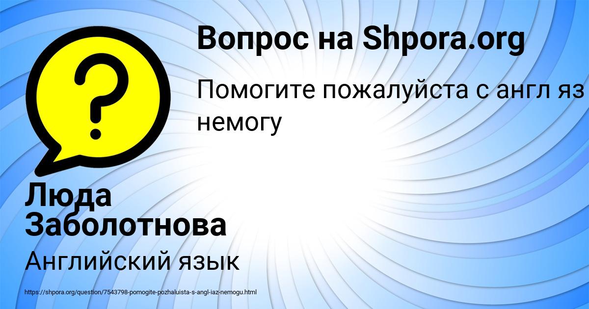 Картинка с текстом вопроса от пользователя Люда Заболотнова
