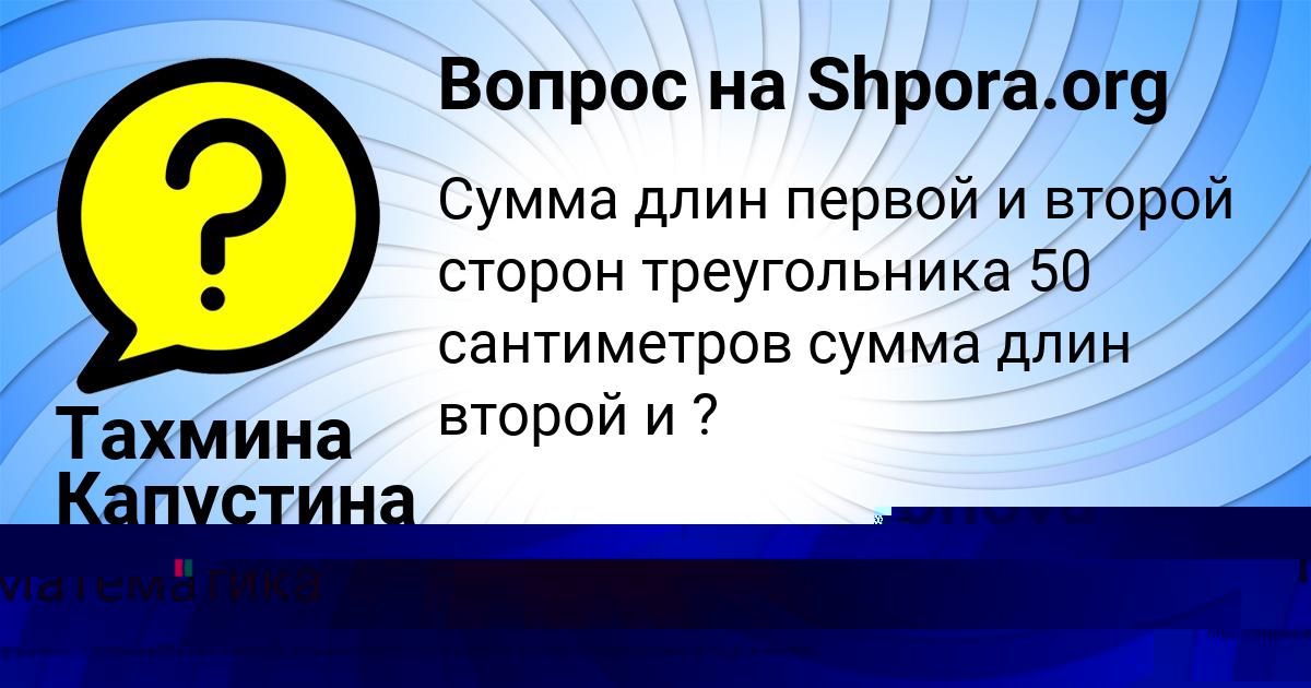 Картинка с текстом вопроса от пользователя Тахмина Капустина