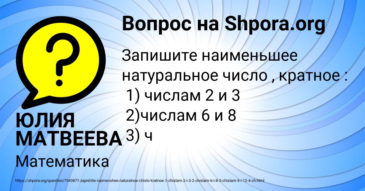 Картинка с текстом вопроса от пользователя ЮЛИЯ МАТВЕЕВА