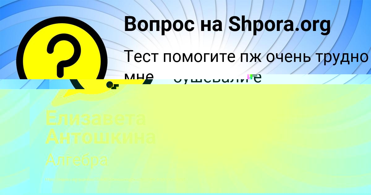 Картинка с текстом вопроса от пользователя Елизавета Антошкина