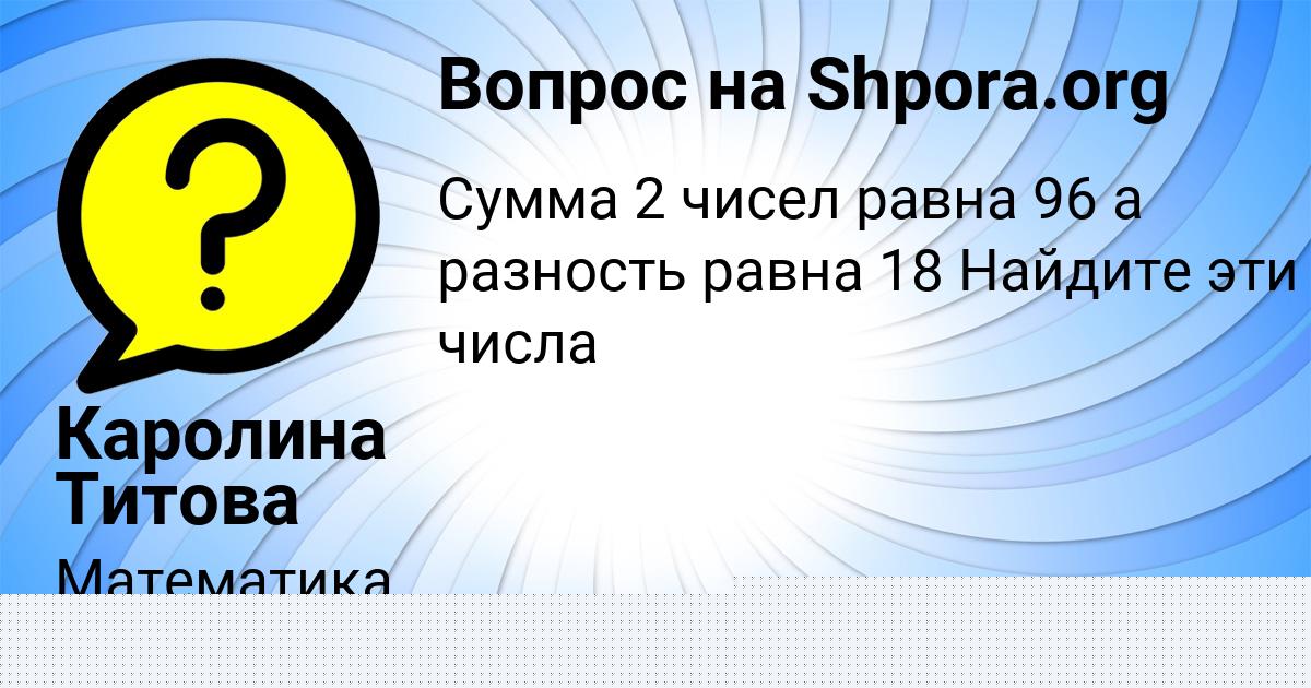 Картинка с текстом вопроса от пользователя Каролина Титова