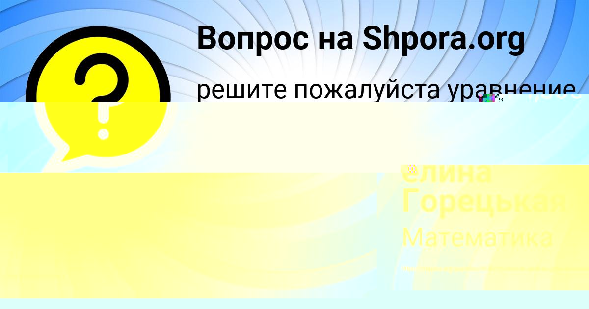 Картинка с текстом вопроса от пользователя МАРИЯ ОРЕЛ
