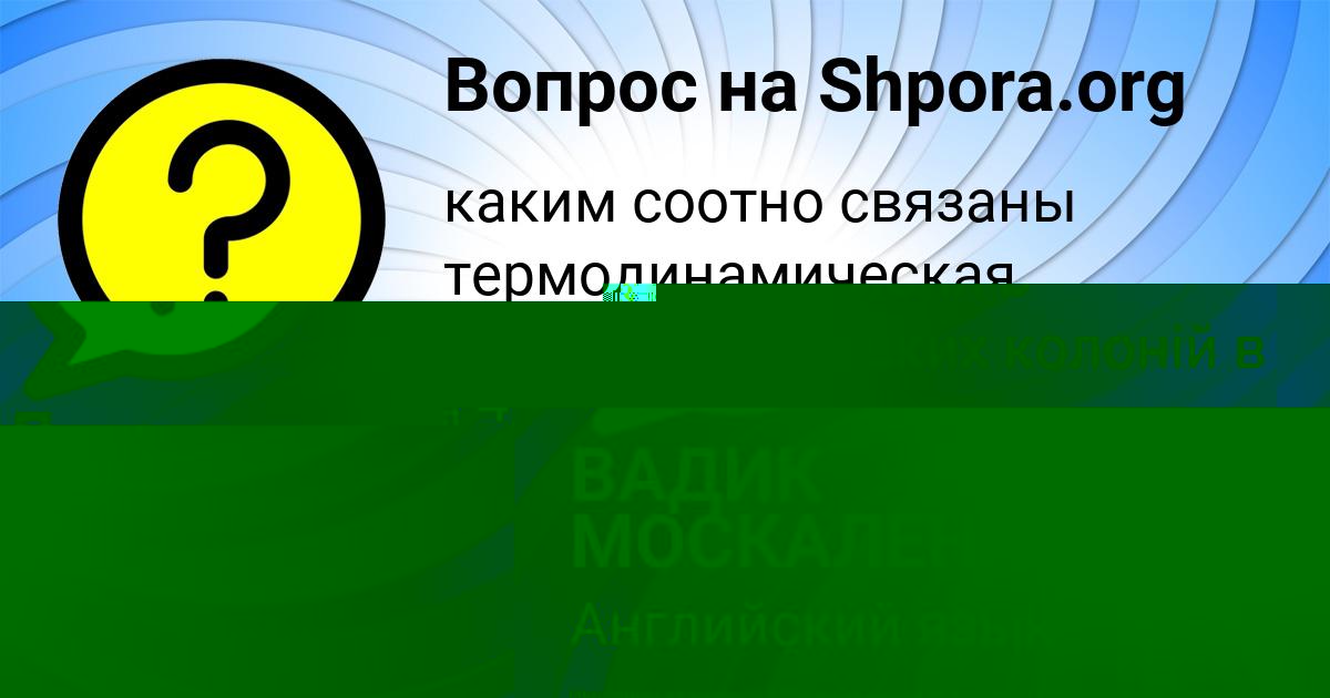 Картинка с текстом вопроса от пользователя СЕМЁН КОЧКИН