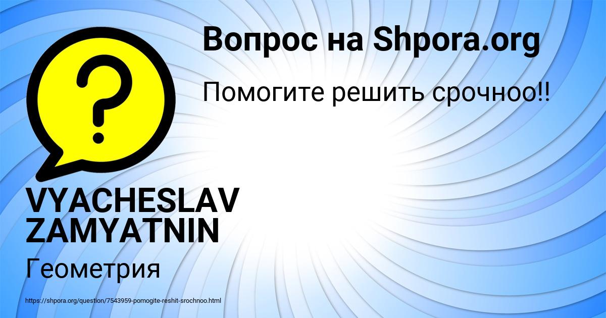 Картинка с текстом вопроса от пользователя VYACHESLAV ZAMYATNIN
