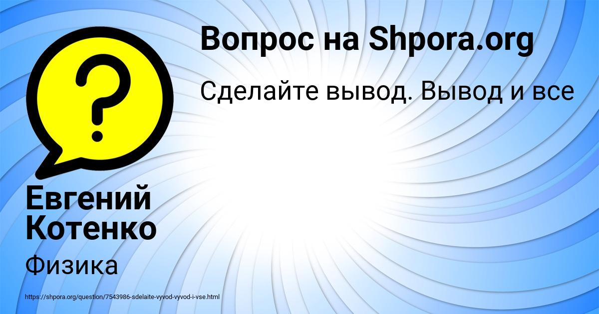 Картинка с текстом вопроса от пользователя Евгений Котенко